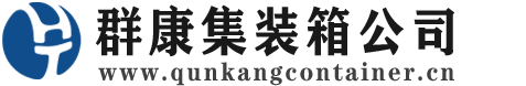 永宁集装箱 - 永宁二手集装箱 - 永宁海运集装箱 - 群康集装箱服务公司